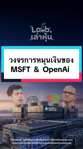 45% ของรายได้ในอนาคต Microsoft ฝากไว้ที่ OpenAI เจ้าเดียว! จากเอกสาร 10-Q ผมสรุปออกมา 4 หัวข้อครับ Insight 1: ยอดรายได้รอรับรู้ (RPO) ของ Microsoft มูลค่ามหาศาล เกือบครึ่งมาจากสัญญาของ OpenAI เจ้าเดียว! ถ้า OpenAI สะดุด Microsoft ก็เจ็บหนัก Insight 2: Money Loop (วงจรเงิน): ไขข้อข้องใจ Microsoft ให้เงิน OpenAI แล้วได้อะไร? คำตอบคือเงินลงทุนที่จ่ายไป ไหลกลับมาเป็น