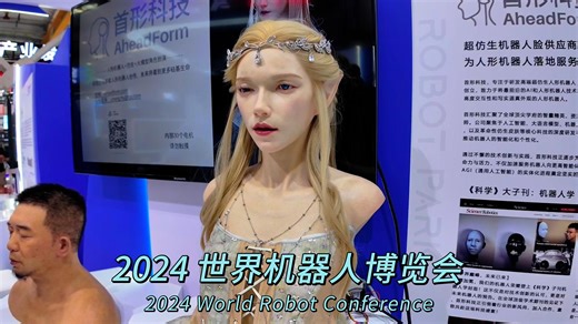 探秘2024 世界机器人大会 World Robot Conference 4K