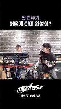 첫 합주가 어떻게 이미 완성형?