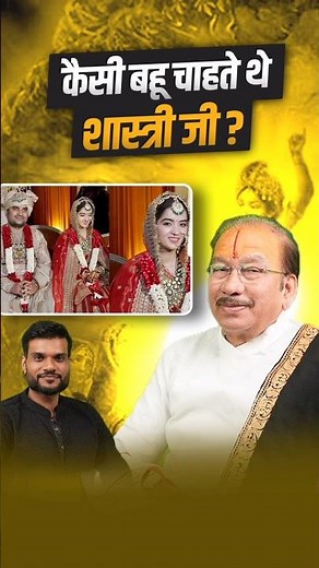 कैसी बहू चाहते थे Shastri ji ? #shorts #indreshji #youtubeshorts by Dr. #arvindarora