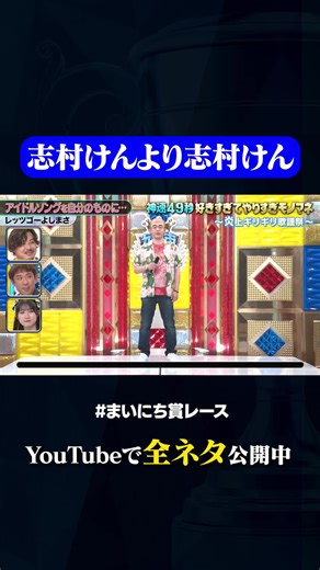 志村けんのレッツゴーよしまさ！モノマネコメディ