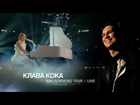 Клава Кока - Как я люблю тебя (Live ЖАРА MUSIC AWARDS 2026)
