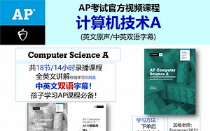 AP计算机技术A-官方课程-中英文双语字幕