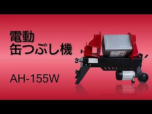 電動缶潰し機 AH-155W（ダブルハンド仕様） 商品紹介編