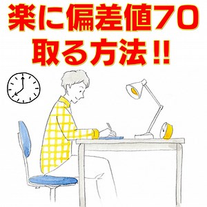 高校1年生向け！11月の進研模試で偏差値７０を取る方法！ - 予備校なら武田塾 錦糸町校