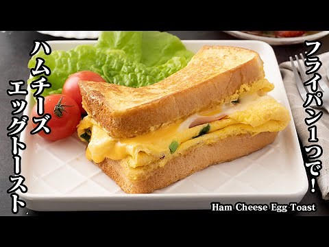 [10 minute recipe] Easy with one frying pan! "Ham cheese egg toast" [Yukari cooking researcher]