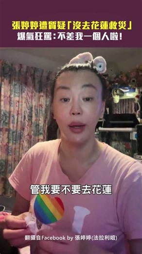 張婷婷遭質疑「沒去花蓮救災」　爆氣狂罵：不差我一個人啦！