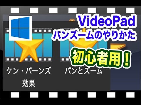 VideoPadパンズームのやり方 初心者｜windows版