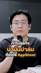 ทำไมธุรกิจ "น้ำมันปาล์ม" ต้องใช้ AppSheet? #UltimatePython #AppSheet #GoogleSheet #Excel #จัดการข้อมูล #ข้อมูล #ธุรกิจ #เจ้าของธุรกิจ #SME | Ultimate Python