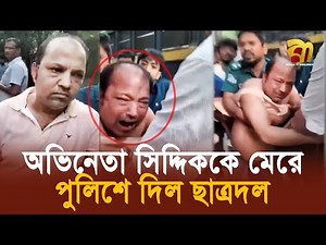অভিনেতা সিদ্দিককে মা*রধ*রের পর পুলিশে দিল ছাত্রদল | Bangla TV