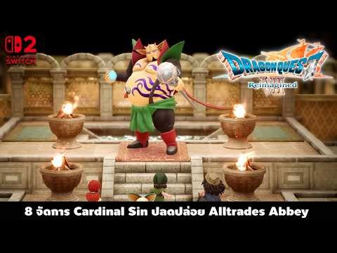 Dragon Quest VII Reimagined Part 8- จัดการ Cardinal Sin ปลดปล่อย Alltrades Abbey