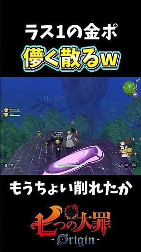 【ナナオリ】エゾモモンガに弄ばれましたwラス1金ポ消滅w【七つの大罪オリジン】 #shorts