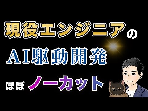 【ノーカット】AI駆動開発のリアル！試行錯誤から学ぶ仕様駆動開発 cc-sdd 実践