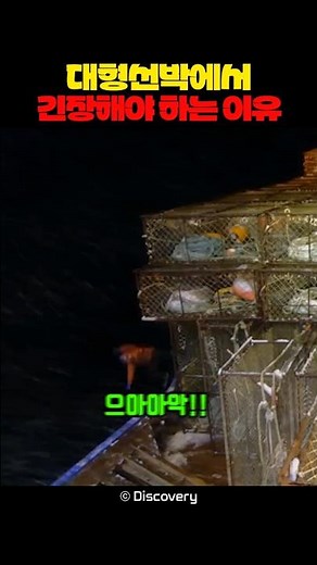 대형선박에서 긴장해야 하는 이유