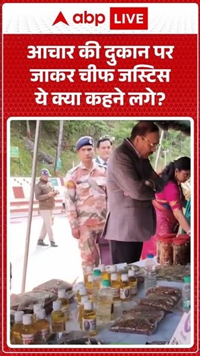 Viral Video: आचार की दुकान पर जाकर चीफ जस्टिस ये क्या कहने लगे? #shorts #chiefjustice