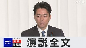 【演説全文】小泉進次郎氏 自民党総裁選挙 | NHKニュース