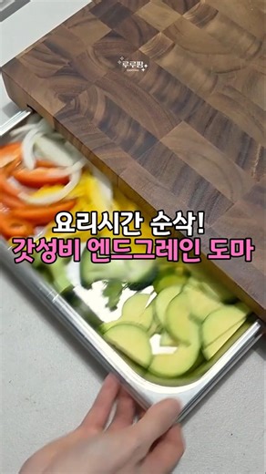 요리시간 순삭! 갓성비 엔드그레인 도마 #나무도마추천 #주방꿀템 #밧드도마 #엔드그레인도마 #꿀템추천