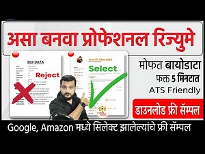 असा बनवा प्रोफेशनल बायोडाटा | Best free resume making website | iconik marathi Resume