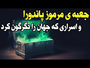 جعبه مرموز «پاندورا» که جهان را دگرگون کرد! داستان دوم از جعبه پاندورا به ما چه می گوید؟