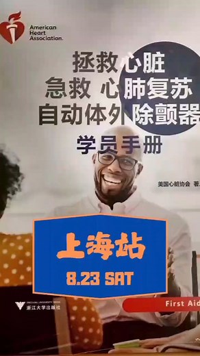 AHA 美国心脏协会心肺复苏课程（CPR AED FIRST AID）