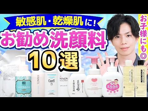 【敏感肌＆乾燥肌に！オススメ洗顔料10選】プロが愛用する高品質・高コスパの肌に優しい洗顔料を厳選して紹介！ベビー＆キッズケアにも【プチプラ中心】