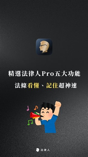 法律人 Lawplayer on Instagram: "‧ 【法律人PRO版】超好用功能一次看 當你的同學還在拼命翻厚重書本時 擁有法律人PRO，讓你的學習更高效 今天小編來跟大家介紹五大實用功能 🪄徹底升級你的法律學習🪄 - ➊ 畫線功能 ➋ 法條超連結+名詞解釋 ➌ 聆聽法條 ➍ 一鍵匯出PDF ➎ 修法新舊標示 - ▶ 法律人，讓一部份的人先走在前面 🌟《2025開學季》國考獨自升級，限時優惠至3/16 🔸 法律人APP 年方案 輸入優惠序號，現折300 🏷️ 2025STUDYUPGRADE 輸入開學季優惠序號【 2025STUDYUPGRADE】現折300 元 #法律人學院 #公職 #法律人國考教練 #法律科技 #法律學習 #公職考試 #司律 #國考生"