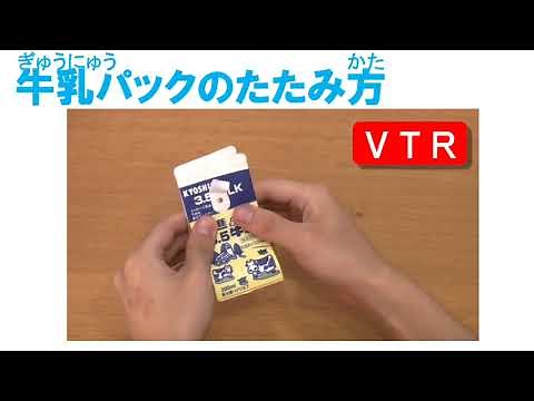 牛乳パックをきれいにたたんでリサイクル