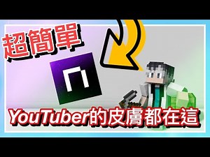 How to find Youtuber's skin for Minecraft PC