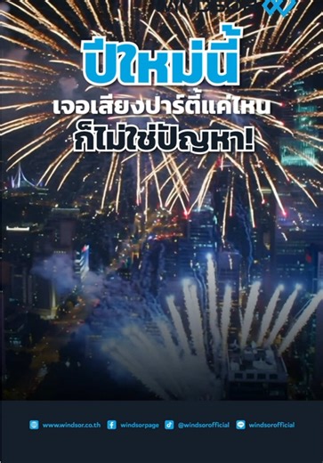 คุณสมบัติ Noise Protection จากวินด์เซอร์สำหรับปีใหม่