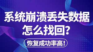 【数据恢复】系统崩溃丢失数据怎么找回？电脑数据恢复的简单方法！一键轻松恢复误删除，格式化等意外丢失的电脑数据！教你如何快速恢复电脑数据！_哔哩哔哩_bilibili