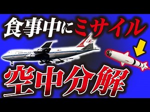 【ソ連が起こした悲劇】楽しいひと時が一瞬で地獄になった撃墜事件『大韓航空撃墜事件』