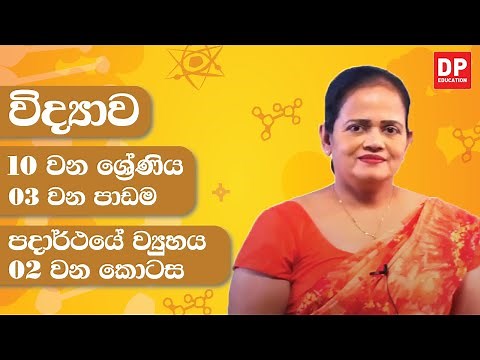 03 වන පාඩම (පදාර්ථයේ ව්‍යුහය - 02 කොටස) | 10 වන ශ්‍රේණිය විද්‍යාව