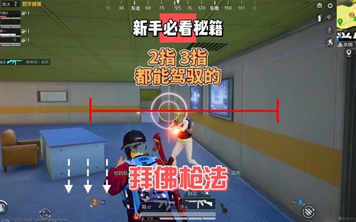二指玩家不敢刚枪？一分钟学会拜佛枪法！