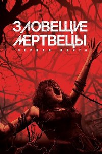 Зловещие мертвецы. Черная книга (2013) — Фильм.ру