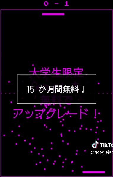 Gemini 学生無料アップグレードを記念して、Gemini の Canvas でピンポンゲームを作ってみました！ 大学生なら Gemini を 15 ヶ月間 無料でアップグレード 登録は 6 月 30 日 (月) まで 今すぐ「Gemini無料アップグレード」で検索🔍️