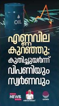 എണ്ണവില കുറഞ്ഞു; കുതിച്ചുയർന്ന് വിപണിയും സ്വർണവും | STATE OF NEWS | RISALA UPDATE