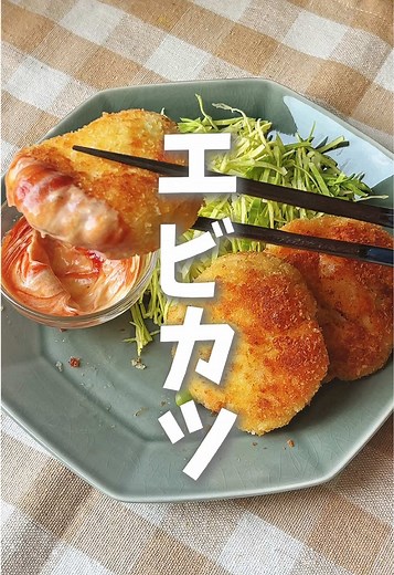 簡単な海老とはんぺんを使った時短料理