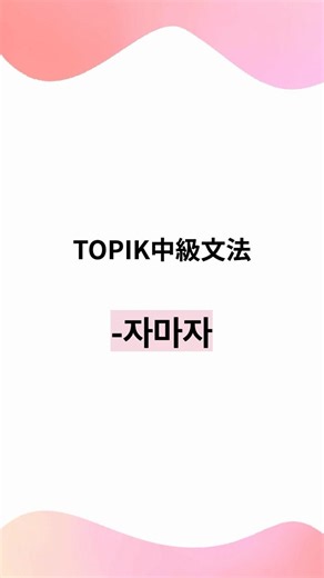 【中級韓国語文法】-자마자「〜するとすぐに」#韓国語 #topik