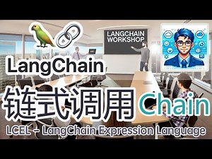 09. LangChain 中文入门使用教学 - 链式调用 Chain (LCEL - LangChain Expression Language)