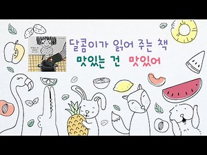 맛있는 건 맛있어 1학년 국어