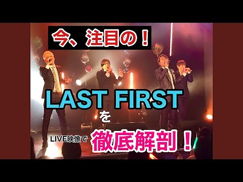 【今注目No.1のグループ】LAST FIRST / 魅力をぎゅっとした動画(Live)