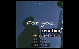 【严浩翔】《For You》reaction！我都不知道我在说什么，反正我颇有感触就对了！