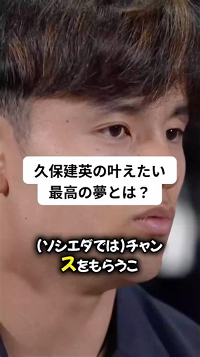久保建英の叶えたい最高の夢とは？移籍希望の有無。