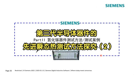 第三代半导体器件的先进瞬态热测试方法探究（2）