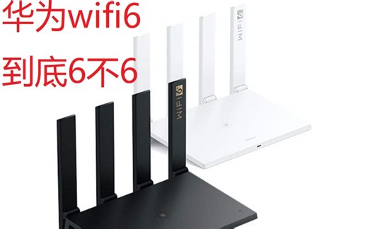华为AX3 WIFI6路由器2分钟快速测评
