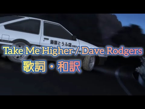 【和訳】Take Me Higher / Dave Rodgers【頭文字D】