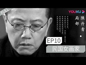 【局部 第一季】EP10 | 民国女画家 | 陈丹青 | 优酷 YOUKU