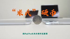 iPad Pro大全家福开箱！