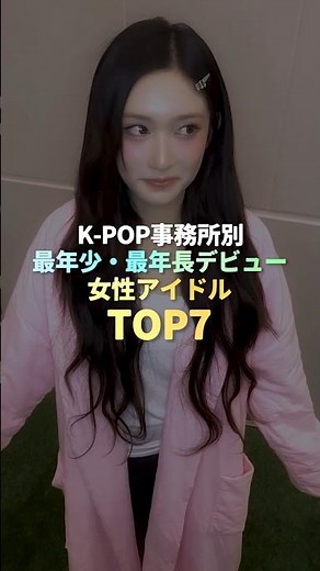 K-POP事務所別最年少最年長デビューアイドル TOP7 #kpop