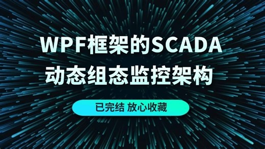 WPF框架的SCADA动态组态监控架构实战（上位机开发/SCADA/动态/组态/监控架构/基础/工控）B0989